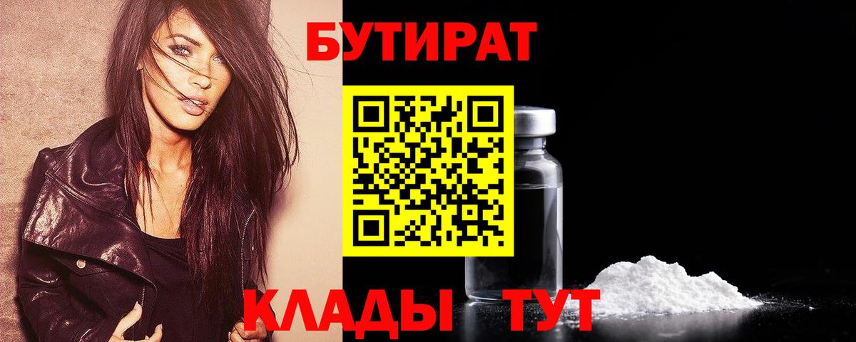 Бутират Butirat Киржач